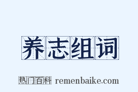 养志组词是什么意思的图片